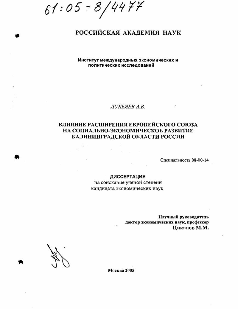 Влияние расширения Европейского Союза на социально-экономическое развитие Калининградской области России