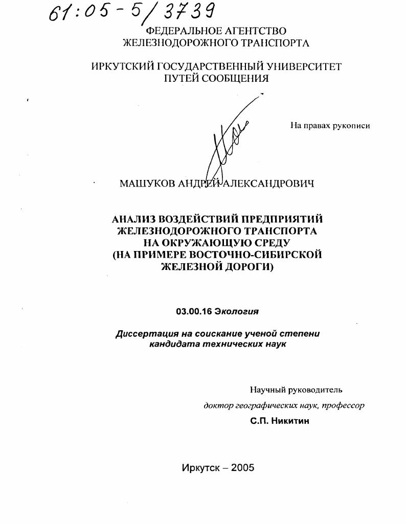 скачать диссертацию Анализ воздействий предприятий железнодорожного транспорта на окружающую среду : На примере Восточно-Сибирской железной дороги Анализ воздействий предприятий железнодорожного транспорта на окружающую среду : На примере Восточно-Сибирской железной дороги