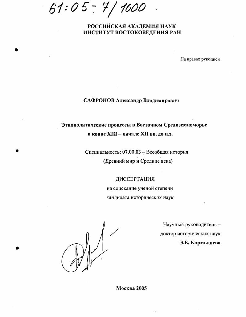 Этнополитические процессы в Восточном Средиземноморье в конце XIII - начале XII вв. до н.э.