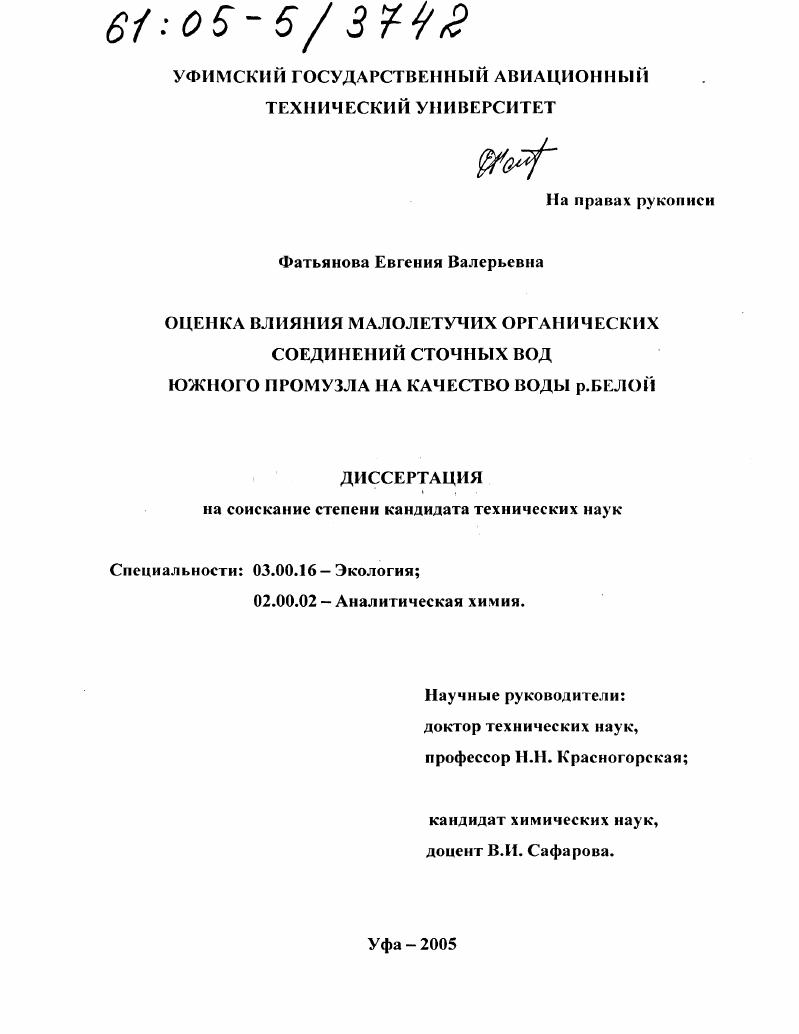 Оценка влияния малолетучих органических соединений сточных вод южного промузла на качество воды р. Белой