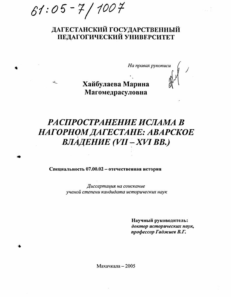 Распространение ислама в Нагорном Дагестане: Аварское владение (VII-XVI вв.)