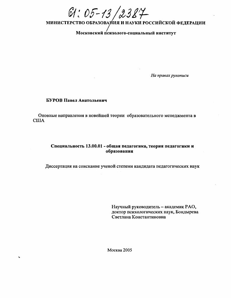 скачать диссертацию Основные направления в новейшей теории образовательного менеджмента в США Основные направления в новейшей теории образовательного менеджмента в США