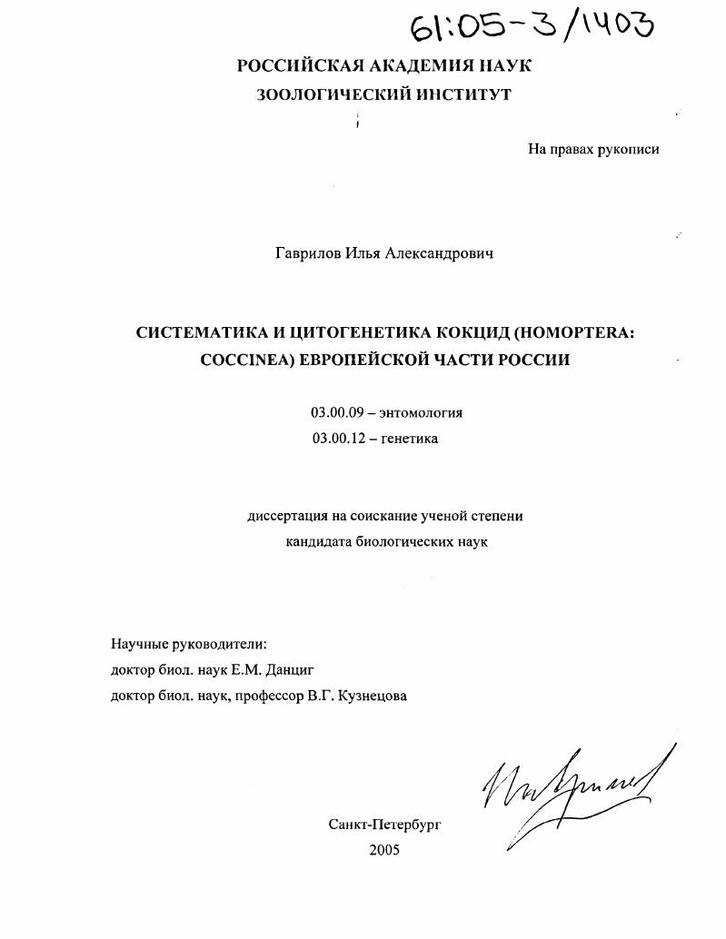 скачать диссертацию Систематика и цитогенетика кокцид (Homoptera: Coccinea) Европейской части России Систематика и цитогенетика кокцид (Homoptera: Coccinea) Европейской части России