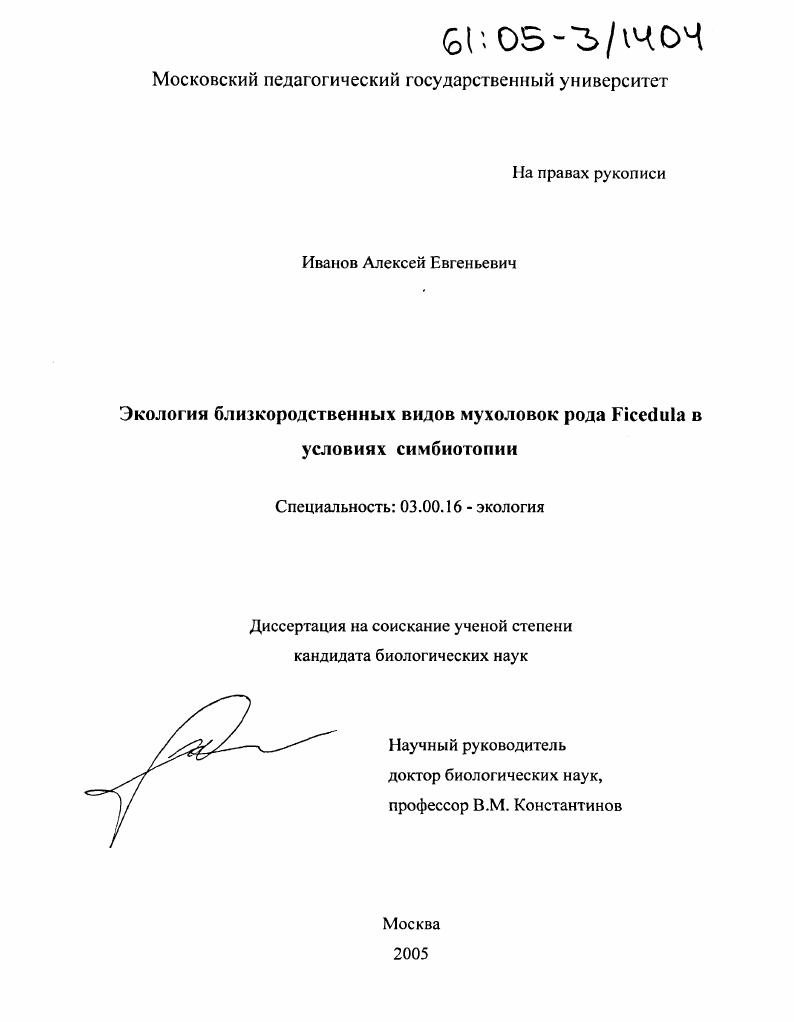 Экология близкородственных видов мухоловок рода Ficedula в условиях симбиотопии