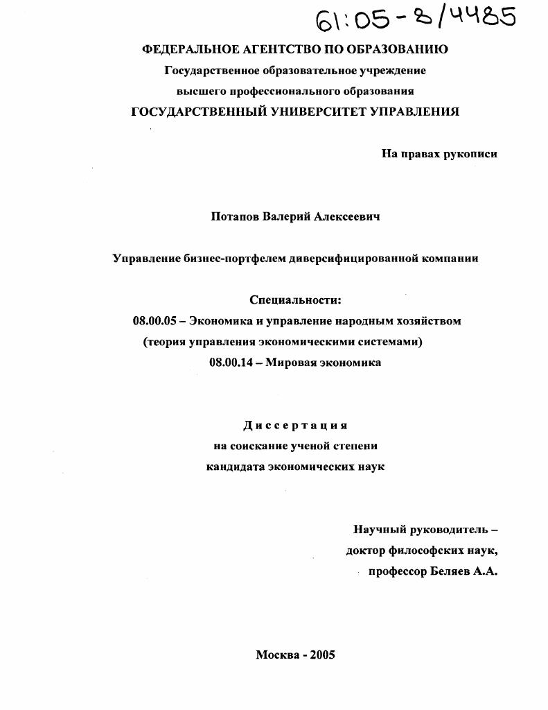 скачать диссертацию Управление бизнес-портфелем диверсифицированной компании Управление бизнес-портфелем диверсифицированной компании