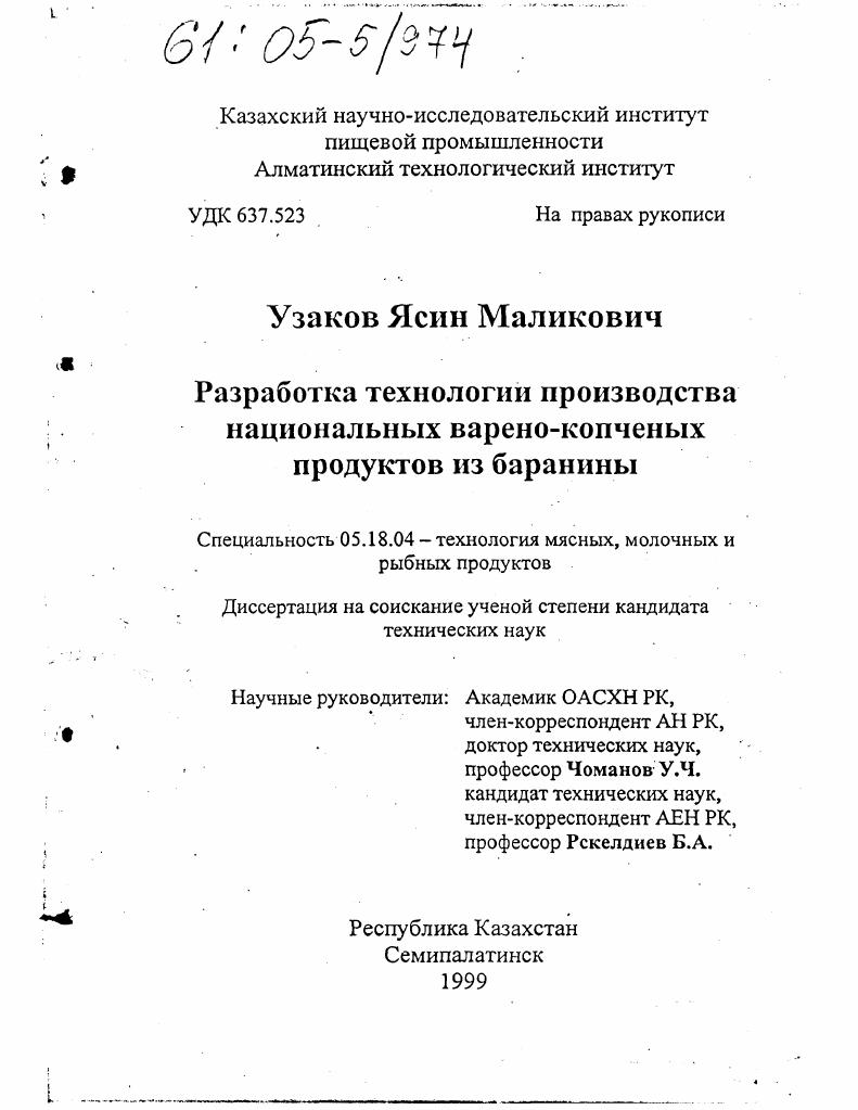 Разработка технологии производства национальных варено-копченых продуктов из баранины