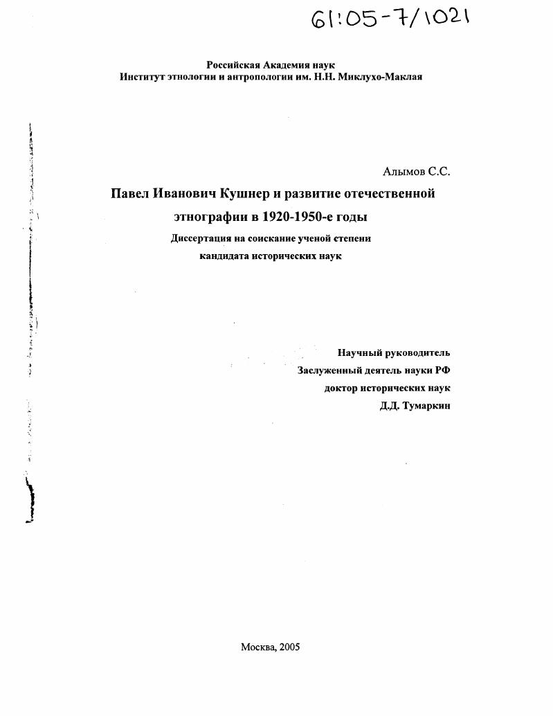 скачать диссертацию Павел Иванович Кушнер и развитие отечественной этнографии в 1920-1950-е годы Павел Иванович Кушнер и развитие отечественной этнографии в 1920-1950-е годы