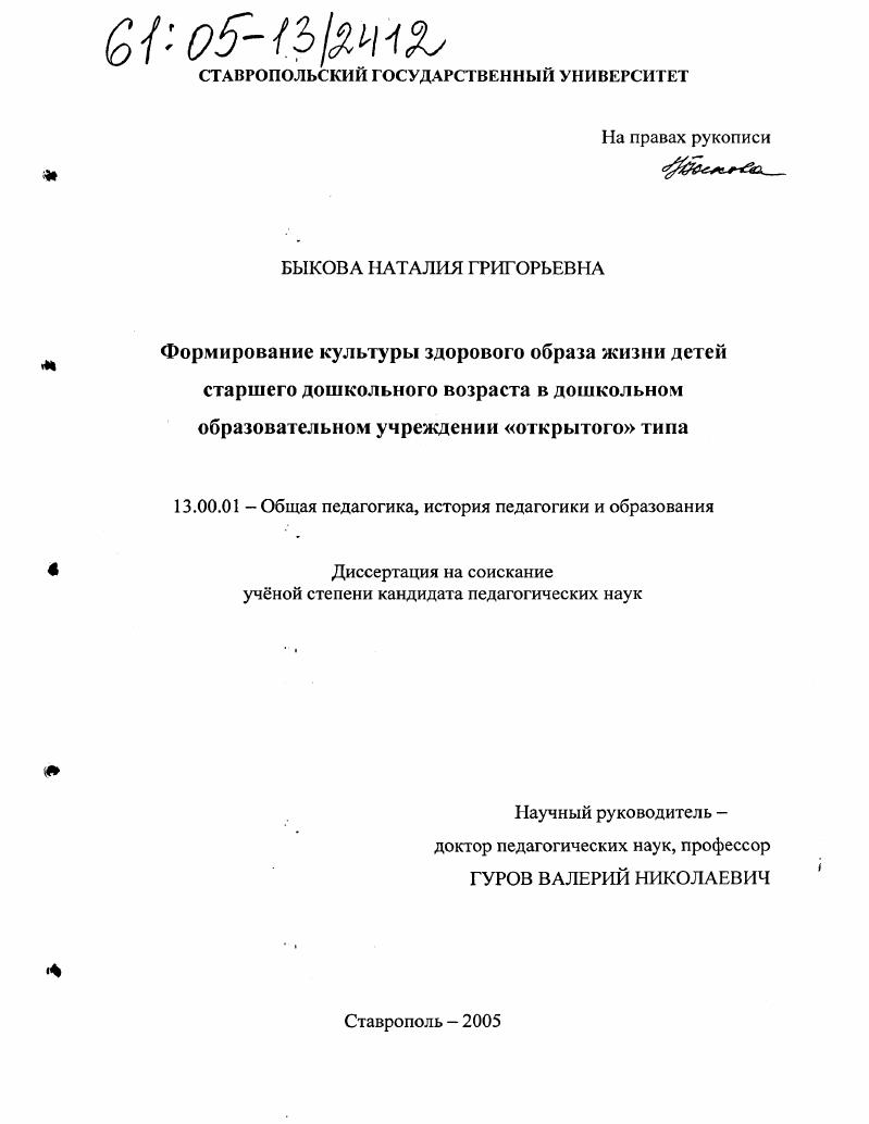 скачать диссертацию Формирование культуры здорового образа жизни детей старшего дошкольного возраста в дошкольном образовательном учреждении "открытого" типа Формирование культуры здорового образа жизни детей старшего дошкольного возраста в дошкольном образовательном учреждении "открытого" типа