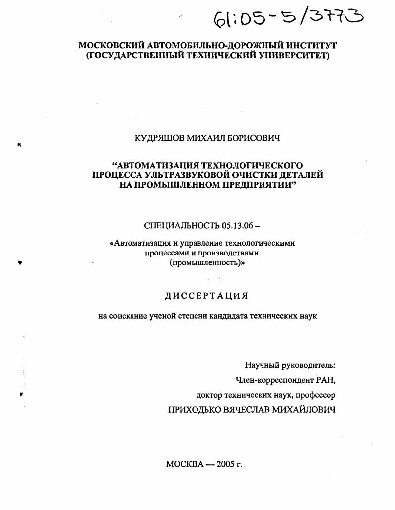 скачать диссертацию Автоматизация технологического процесса ультразвуковой очистки деталей на промышленном предприятии Автоматизация технологического процесса ультразвуковой очистки деталей на промышленном предприятии