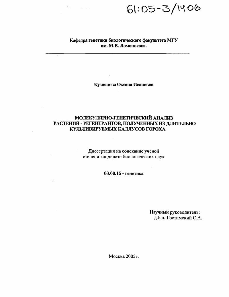 Молекулярно-генетический анализ растений-регенерантов, полученных из длительно культивируемых каллусов гороха