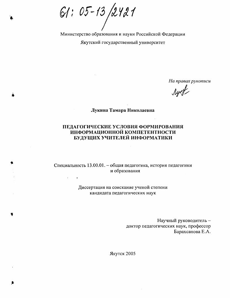 скачать диссертацию Педагогические условия формирования информационной компетентности будущих учителей информатики Педагогические условия формирования информационной компетентности будущих учителей информатики