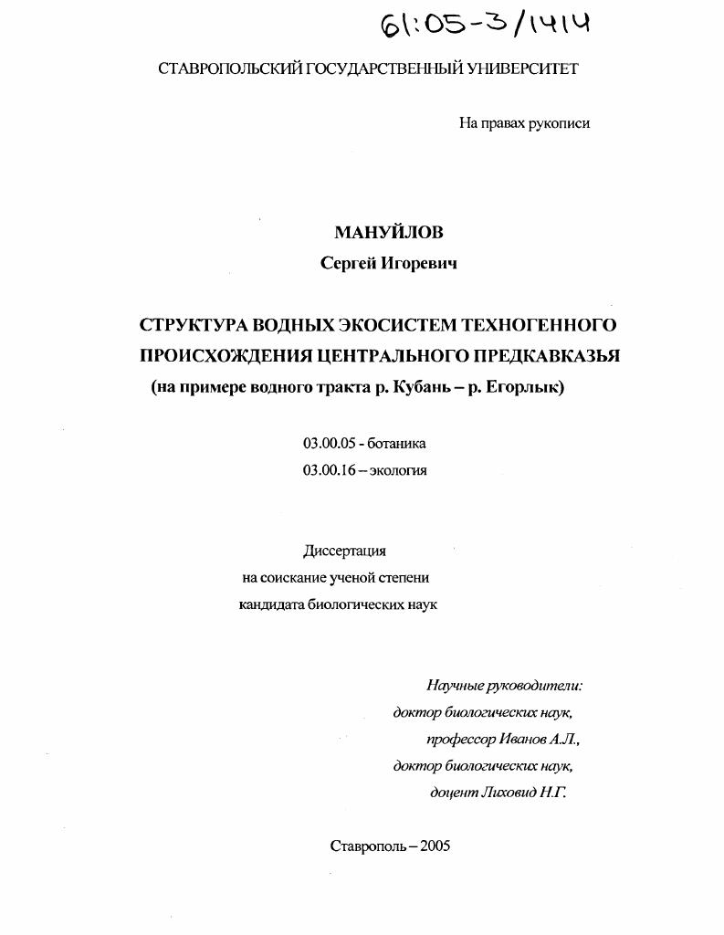 Структура водных экосистем техногенного происхождения Центрального Предкавказья : На примере водного тракта р. Кубань - р. Егорлык