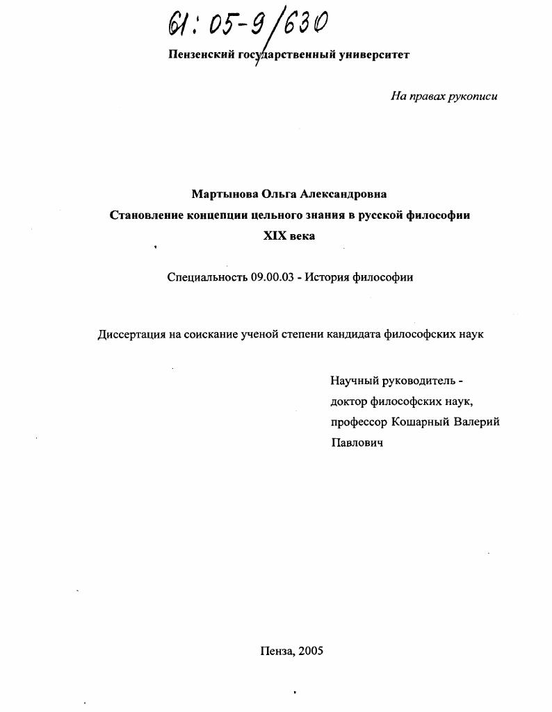 Становление концепции цельного знания в русской философии XIX века
