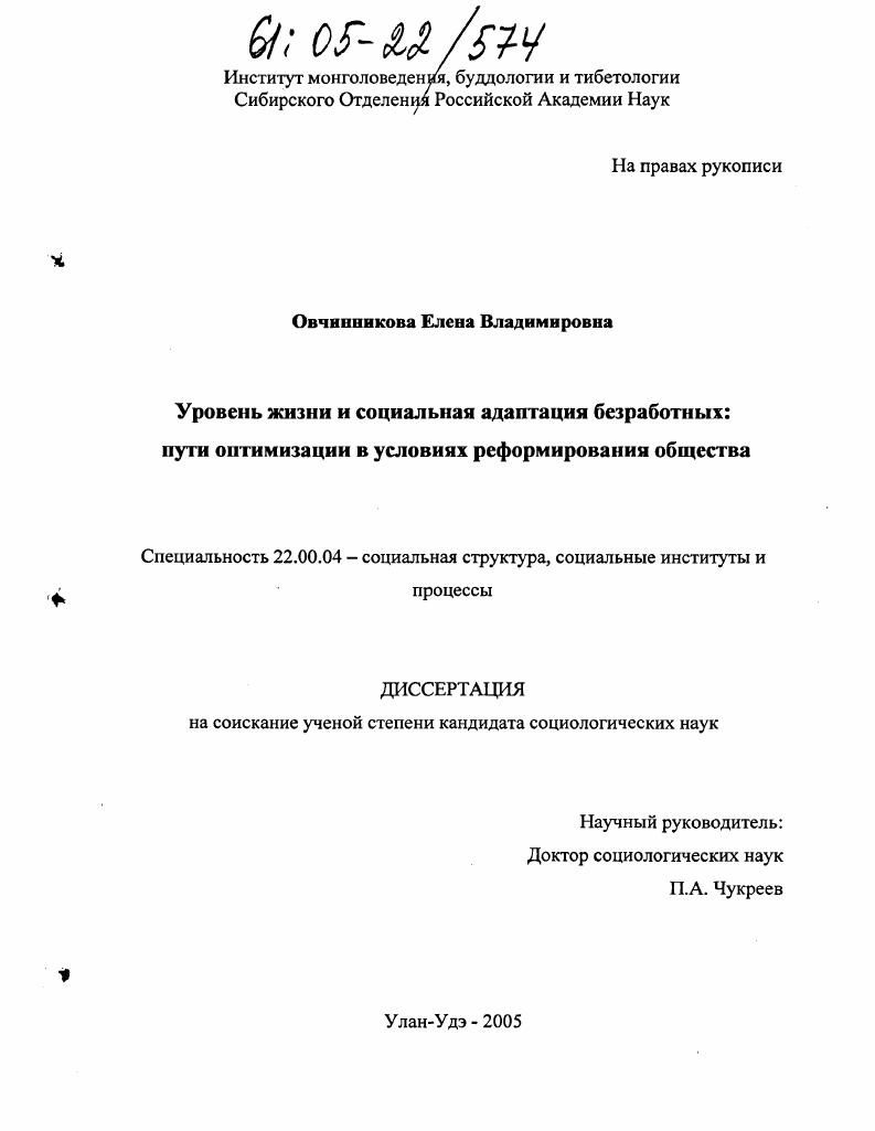 Уровень жизни и социальная адаптация безработных: пути оптимизации в условиях реформирования общества