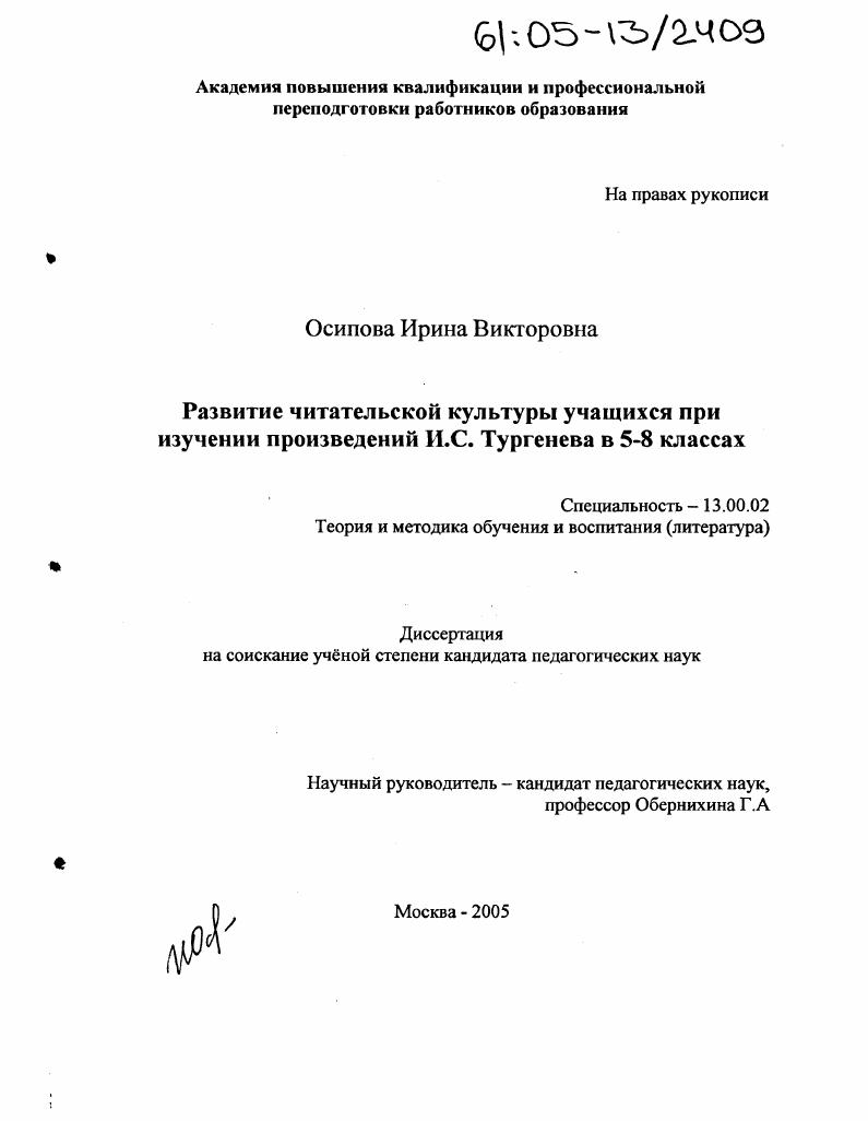 Развитие читательской культуры учащихся при изучении произведений И.С. Тургенева в 5-8 классах