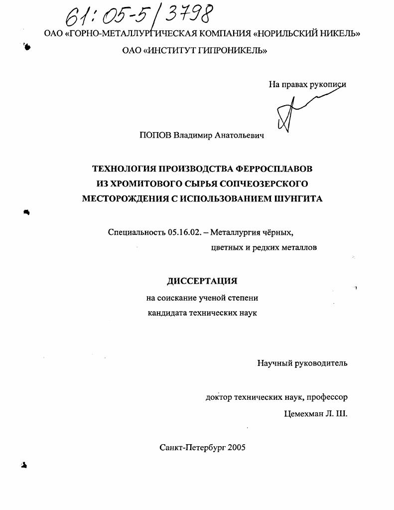 Технология производства ферросплавов из хромитового сырья Сопчеозерского месторождения с использованием шунгита