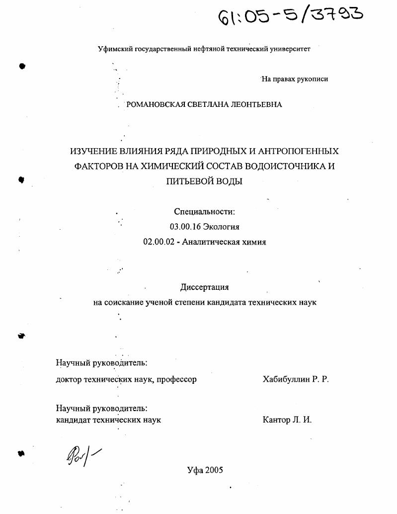 Изучение влияния ряда природных и антропогенных факторов на химический состав водоисточника и питьевой воды