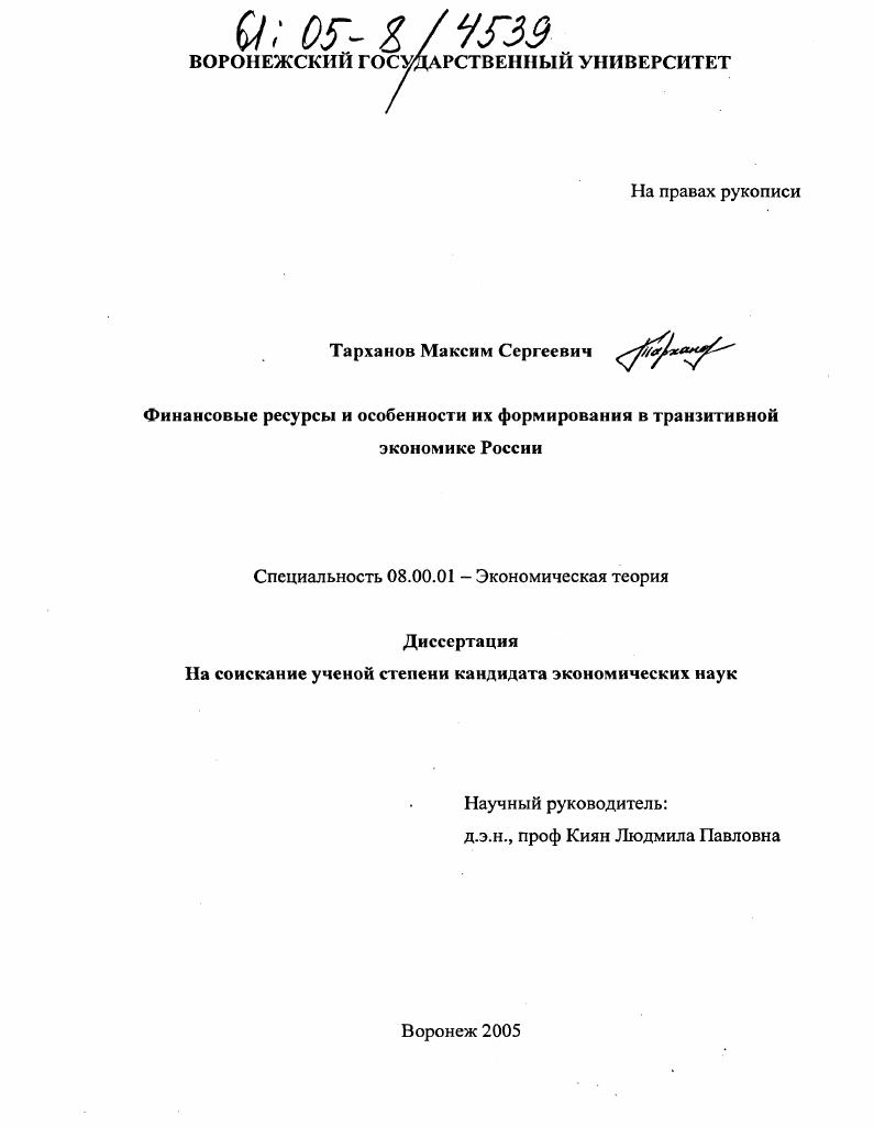 Финансовые ресурсы и особенности их формирования в транзитивной экономике России