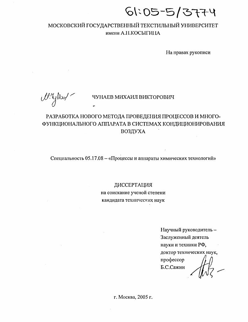 Разработка нового метода проведения процессов и многофункционального аппарата в системах кондиционирования воздуха