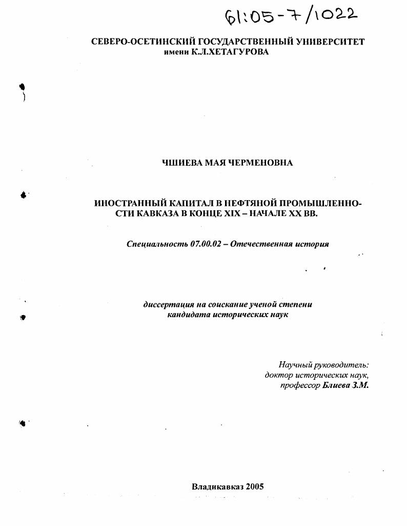 Иностранный капитал в нефтяной промышленности Кавказа в конце XIX - начале XX вв.