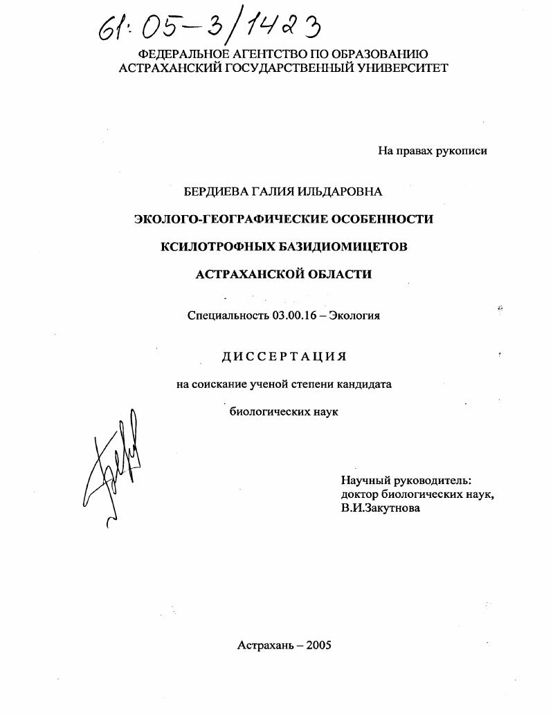 Эколого-географические особенности ксилотрофных базидиомицетов Астраханской области