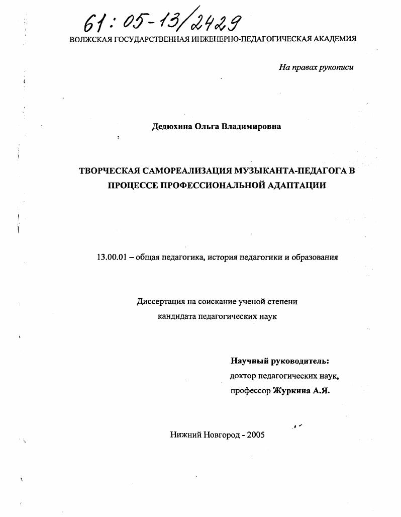 скачать диссертацию Творческая самореализация музыканта-педагога в процессе профессиональной адаптации Творческая самореализация музыканта-педагога в процессе профессиональной адаптации