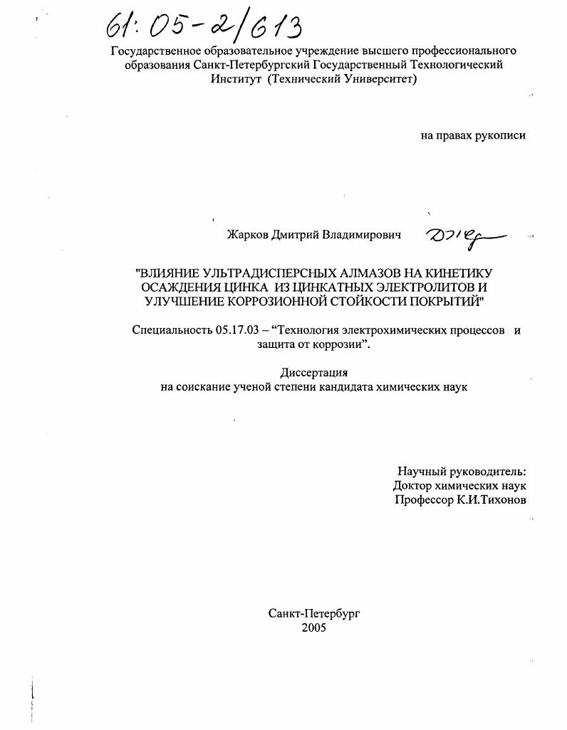 Влияние ультрадисперсных алмазов на кинетику осаждения цинка из цинкатных электролитов и улучшение коррозионной стойкости покрытий