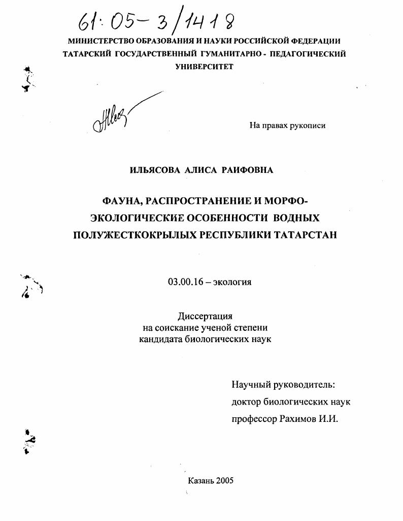 Фауна, распространение и морфо-экологические особенности водных полужесткокрылых Республики Татарстан