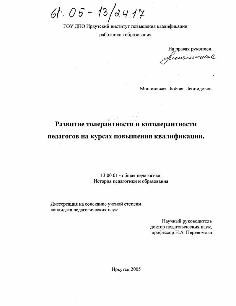 Развитие толерантности и котолерантности педагогов на курсах повышения квалификации