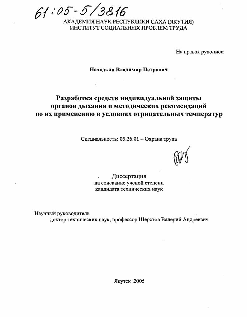Разработка средств индивидуальной защиты органов дыхания и методических рекомендаций по их применению в условиях отрицательных температур