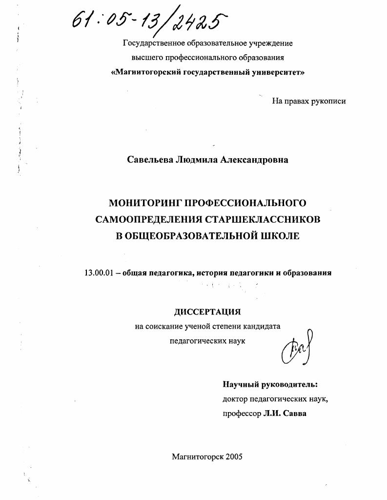 скачать диссертацию Мониторинг профессионального самоопределения старшеклассников в общеобразовательной школе Мониторинг профессионального самоопределения старшеклассников в общеобразовательной школе