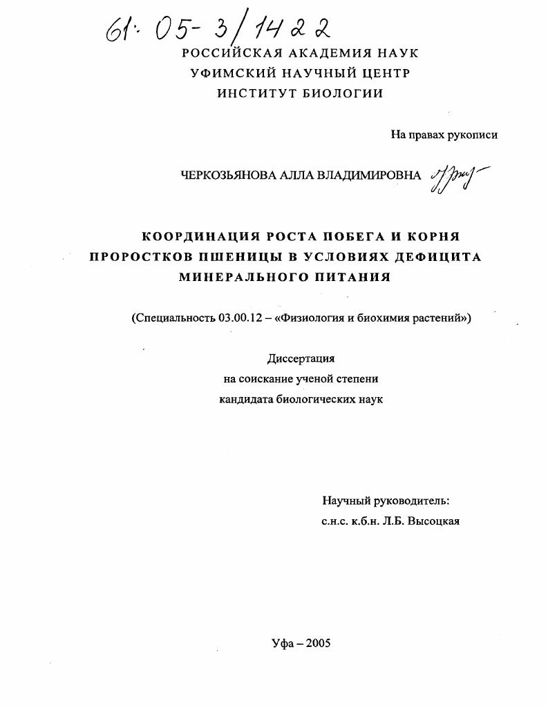 скачать диссертацию Координация роста побега и корня проростков пшеницы в условиях дефицита минерального питания Координация роста побега и корня проростков пшеницы в условиях дефицита минерального питания