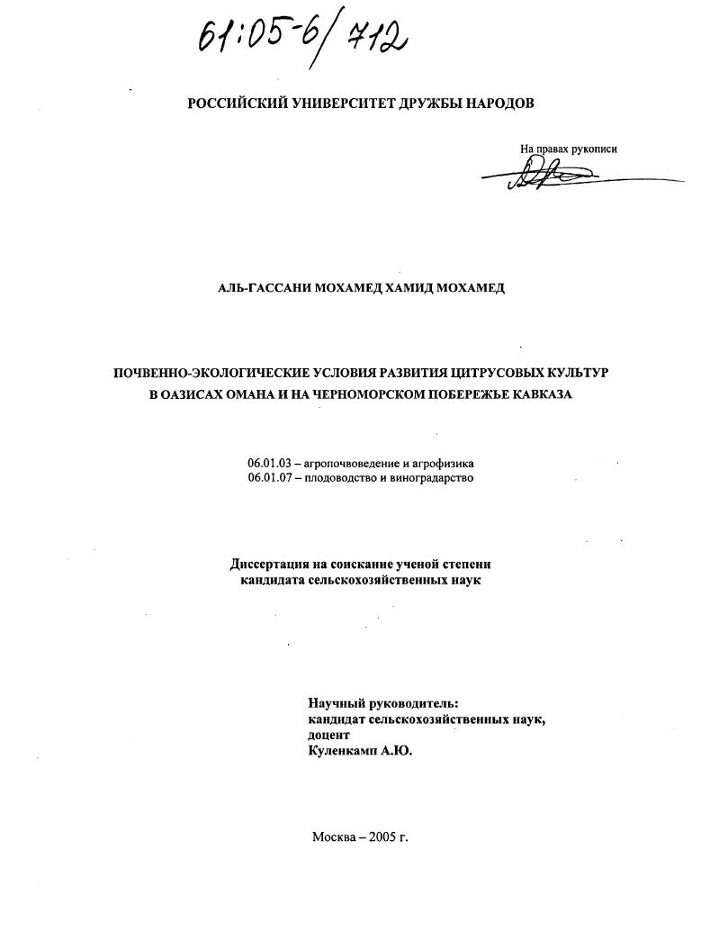 Почвенно-экологические условия развития цитрусовых культур в оазисах Омана и на Черноморском побережье Кавказа