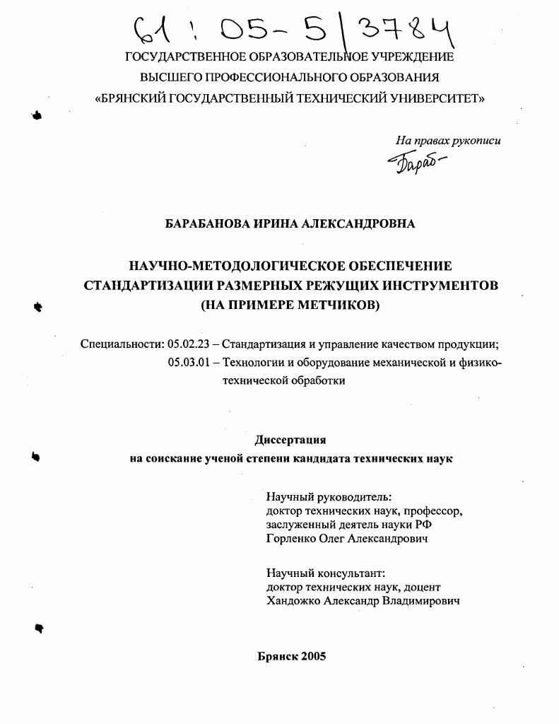 скачать диссертацию Научно-методологическое обеспечение стандартизации размерных режущих инструментов : На примере метчиков Научно-методологическое обеспечение стандартизации размерных режущих инструментов : На примере метчиков