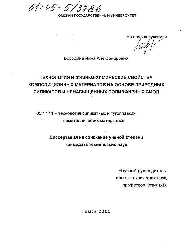 Технология и физико-химические свойства композиционных материалов на основе природных силикатов и ненасыщенных полиэфирных смол