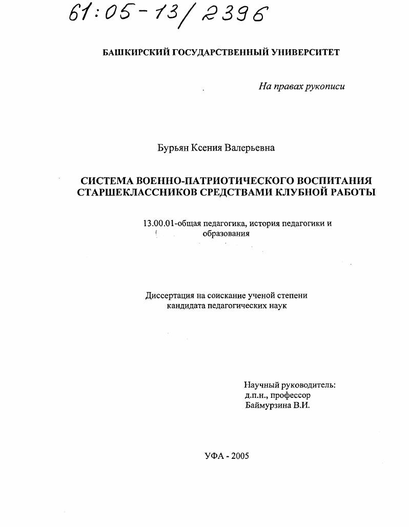 скачать диссертацию Система военно-патриотического воспитания старшеклассников средствами клубной работы Система военно-патриотического воспитания старшеклассников средствами клубной работы