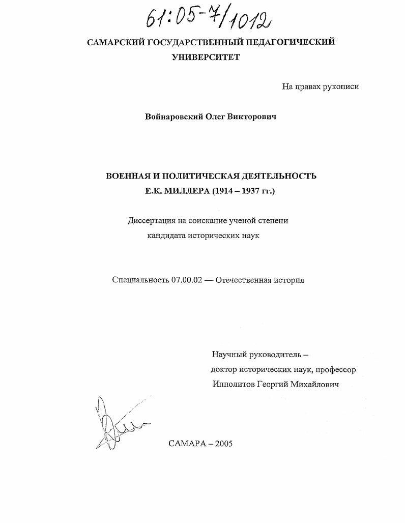 скачать диссертацию Военная и политическая деятельность Е.К. Миллера : 1914-1937 гг. Военная и политическая деятельность Е.К. Миллера : 1914-1937 гг.