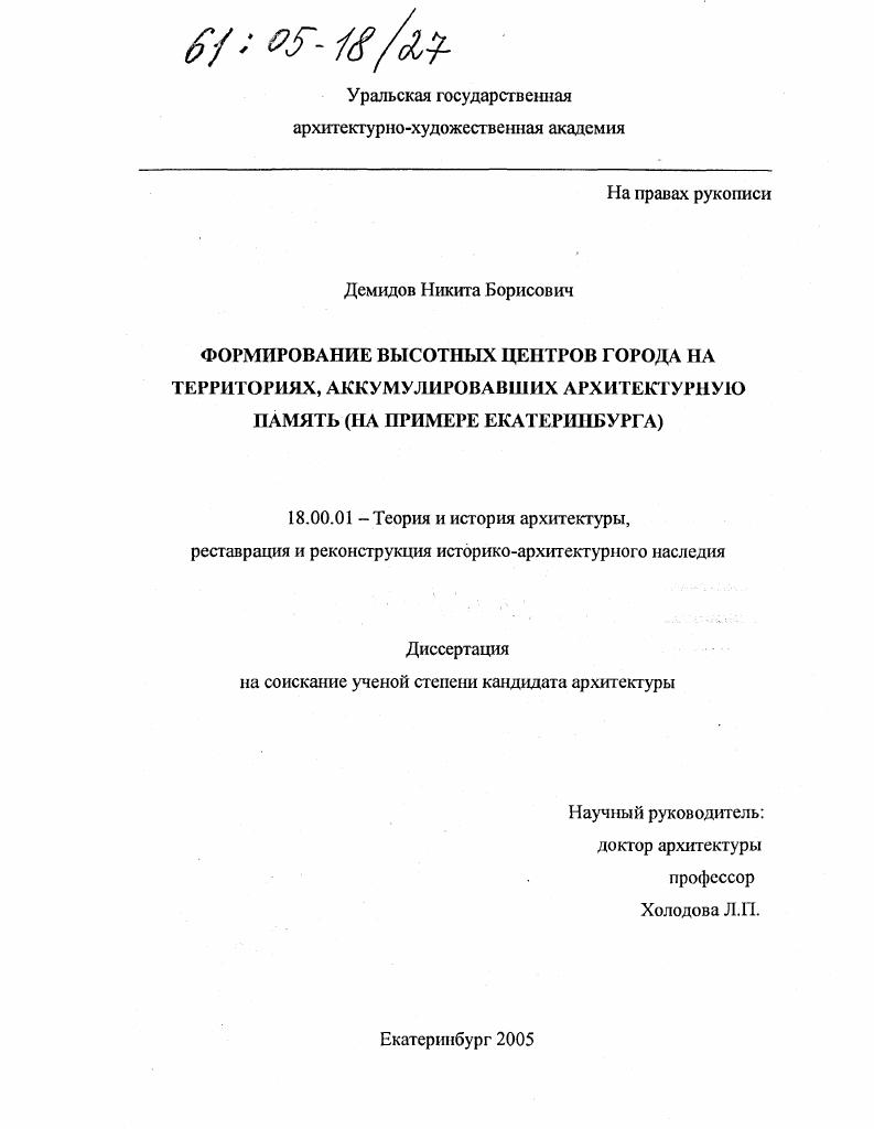 Формирование высотных центров города на территориях, аккумулировавших архитектурную память : На примере Екатеринбурга