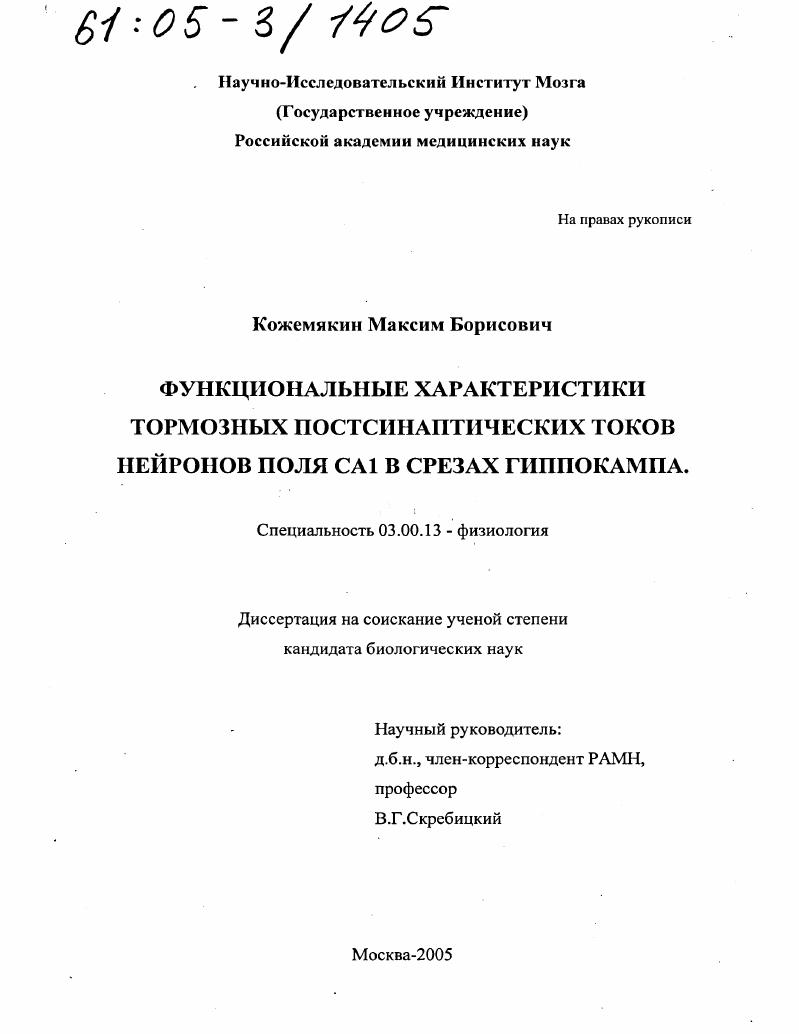 Функциональные характеристики тормозных постсинаптических токов нейронов поля CA1 в срезах гиппокампа