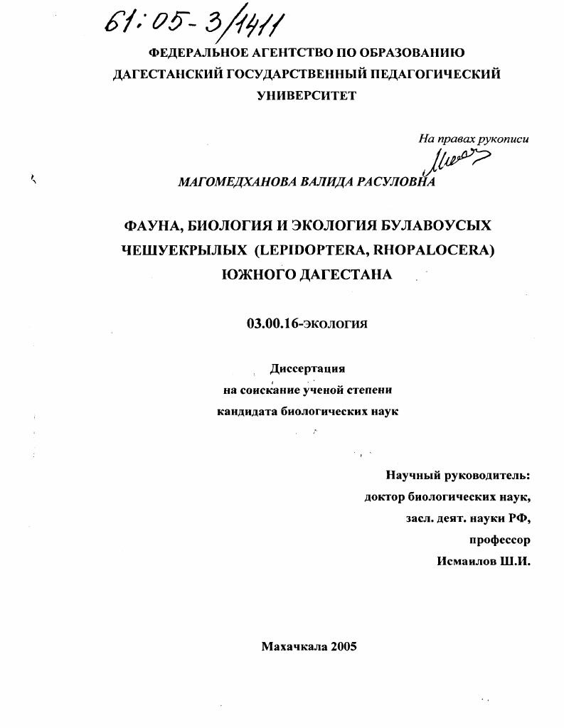Фауна, биология и экология булавоусых чешуекрылых (Lepidoptera, Rhopalocera) Южного Дагестана