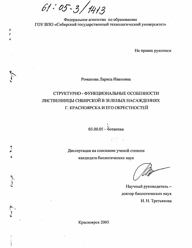 Структурно-функциональные особенности лиственницы сибирской в зеленых насаждениях г. Красноярска и его окрестностей
