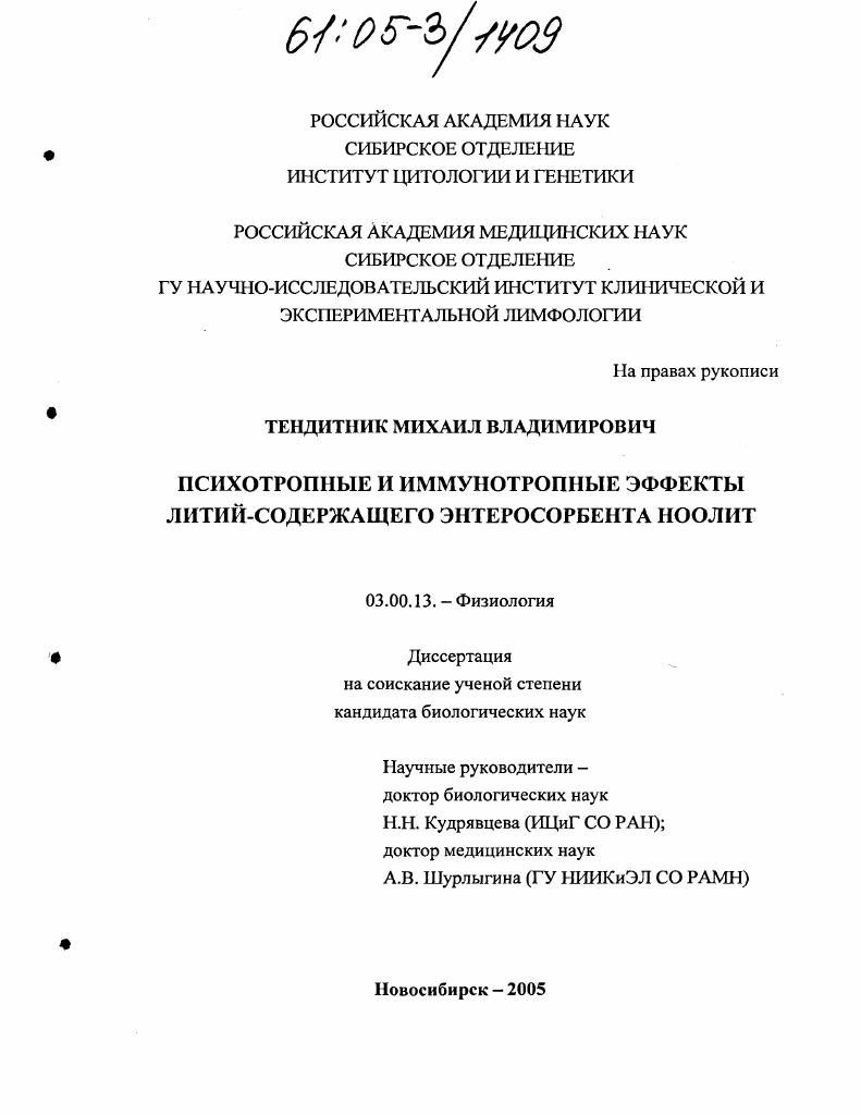 Психотропные и иммунотропные эффекты литий-содержащего энтеросорбента Ноолит