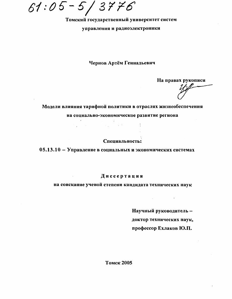 скачать диссертацию Модели влияния тарифной политики в отраслях жизнеобеспечения на социально-экономическое развитие региона Модели влияния тарифной политики в отраслях жизнеобеспечения на социально-экономическое развитие региона