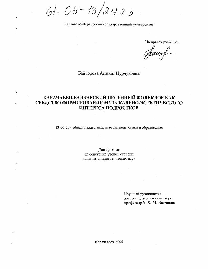 скачать диссертацию Карачаево-Балкарский песенный фольклор как средство формирования музыкально-эстетического интереса подростков Карачаево-Балкарский песенный фольклор как средство формирования музыкально-эстетического интереса подростков