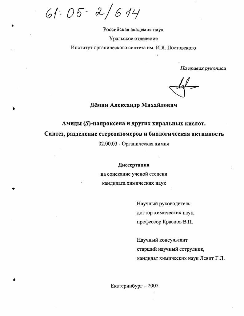 скачать диссертацию Амиды (S)-напроксена и других хиральных кислот. Синтез, разделение стереоизомеров и биологическая активность Амиды (S)-напроксена и других хиральных кислот. Синтез, разделение стереоизомеров и биологическая активность