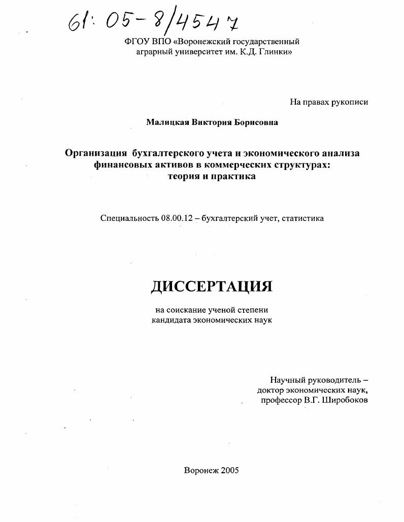 Организация бухгалтерского учета и экономического анализа финансовых активов в коммерческих структурах : Теория и практика