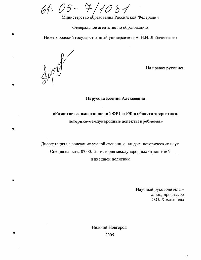 Развитие взаимоотношений ФРГ и РФ в области энергетики : Историко-международные аспекты проблемы