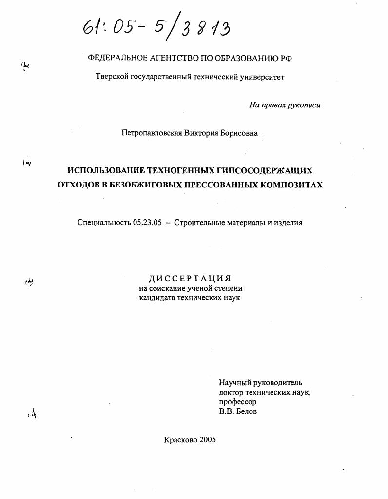Использование техногенных гипсосодержащих отходов в безобжиговых прессованных композитах