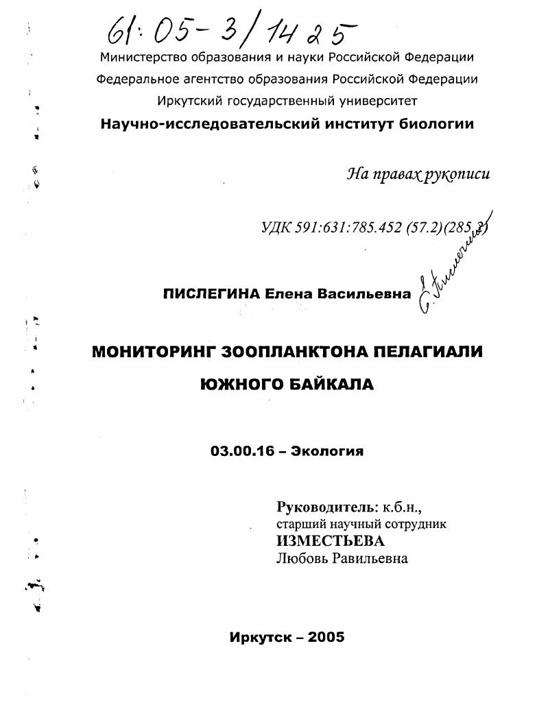 Мониторинг зоопланктона пелагиали Южного Байкала