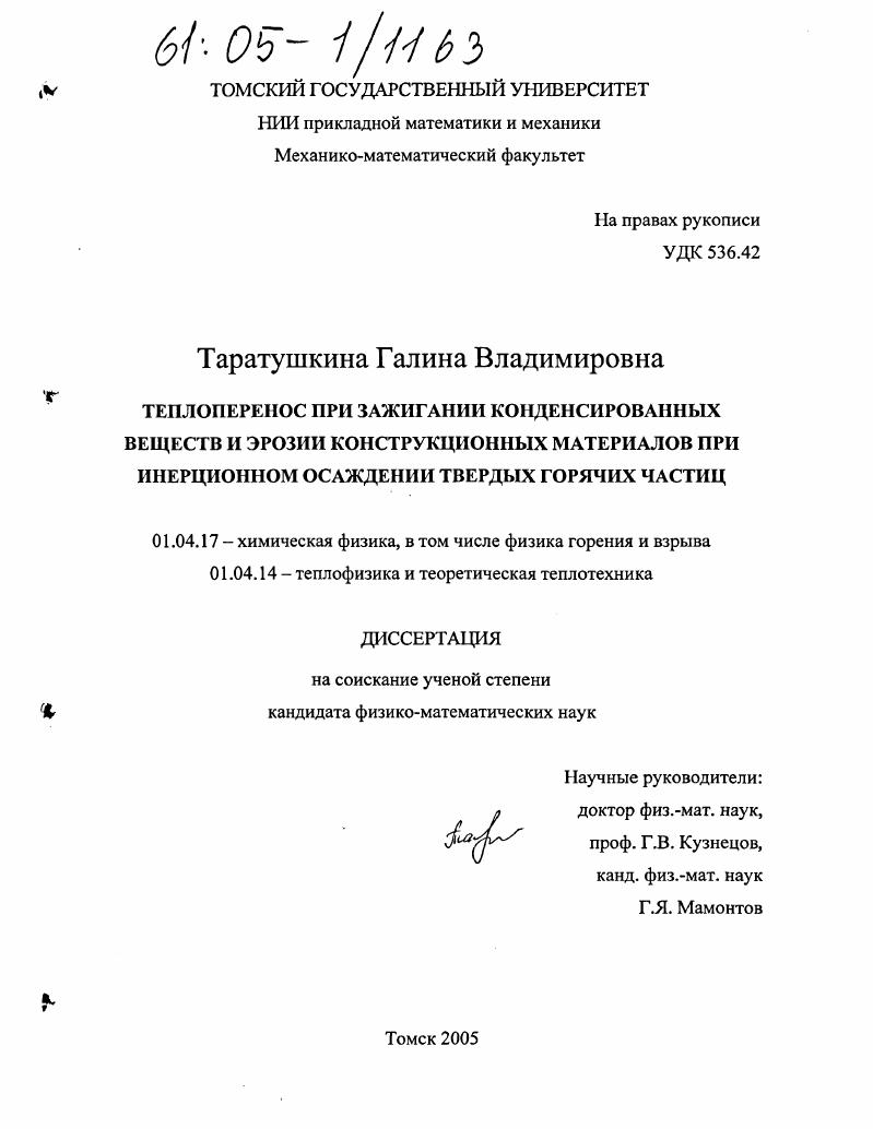 скачать диссертацию Теплоперенос при зажигании конденсированных веществ и эрозии конструкционных материалов при инерционном осаждении твердых горячих частиц Теплоперенос при зажигании конденсированных веществ и эрозии конструкционных материалов при инерционном осаждении твердых горячих частиц